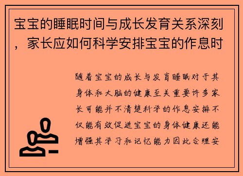宝宝的睡眠时间与成长发育关系深刻，家长应如何科学安排宝宝的作息时间