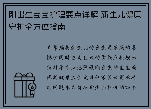 刚出生宝宝护理要点详解 新生儿健康守护全方位指南