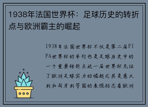 1938年法国世界杯:足球历史的转折点与欧洲霸主的崛起 1938年法国世界杯:足球历史的转折点与欧洲霸主的崛起