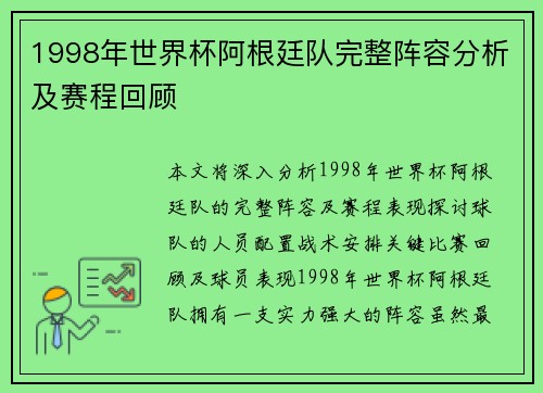 1998年世界杯阿根廷队完整阵容分析及赛程回顾 1998年世界杯阿根廷队完整阵容分析及赛程回顾