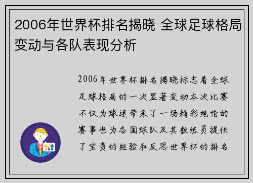 2006年世界杯排名揭晓 全球足球格局变动与各队表现分析 2006年世界杯排名揭晓 全球足球格局变动与各队表现分析