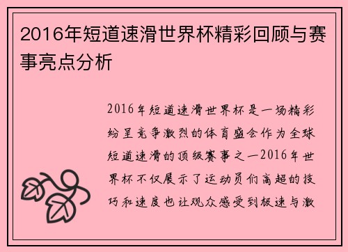 2016年短道速滑世界杯精彩回顾与赛事亮点分析 2016年短道速滑世界杯精彩回顾与赛事亮点分析