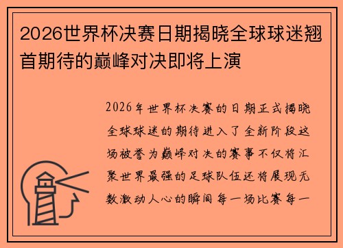 2026世界杯决赛日期揭晓全球球迷翘首期待的巅峰对决即将上演 2026世界杯决赛日期揭晓全球球迷翘首期待的巅峰对决即将上演