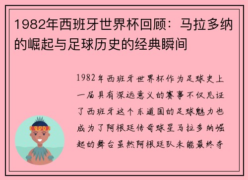 1982年西班牙世界杯回顾:马拉多纳的崛起与足球历史的经典瞬间